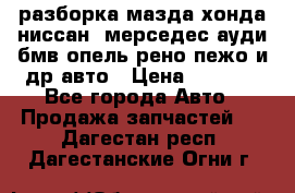 разборка мазда хонда ниссан  мерседес ауди бмв опель рено пежо и др авто › Цена ­ 1 300 - Все города Авто » Продажа запчастей   . Дагестан респ.,Дагестанские Огни г.